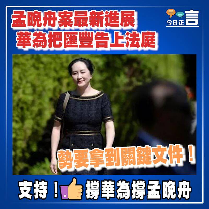 孟晚舟案最新進展 華為把匯豐告上法庭