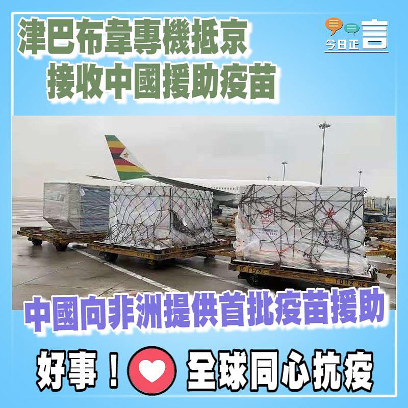 津巴布韋專機抵京 接收中國援助疫苗