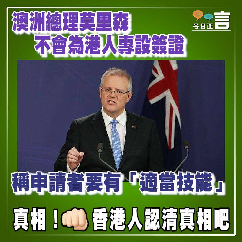 澳洲總理莫里森不會為港人專設簽證 重申請者要有「適當技能」