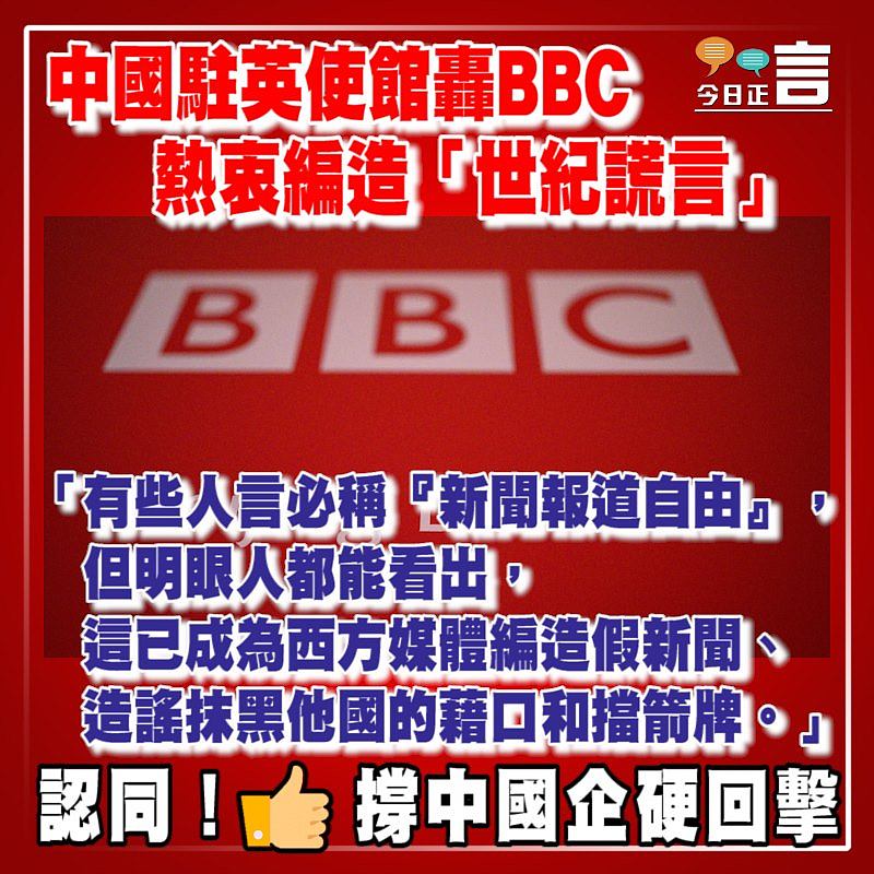 中國駐英使館轟BBC熱衷編造「世紀謊言」