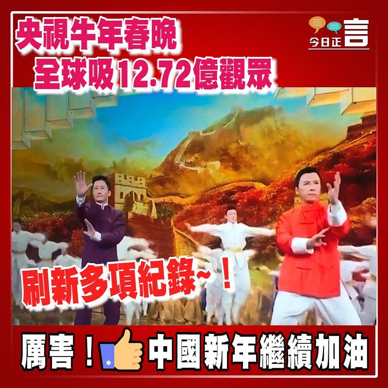 央視牛年春晚全球吸12.72億觀眾 刷新多項紀錄