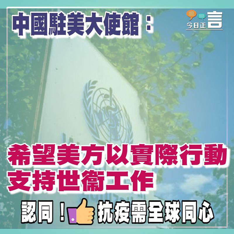 中國駐美大使館：希望美方以實際行動支持世衞工作