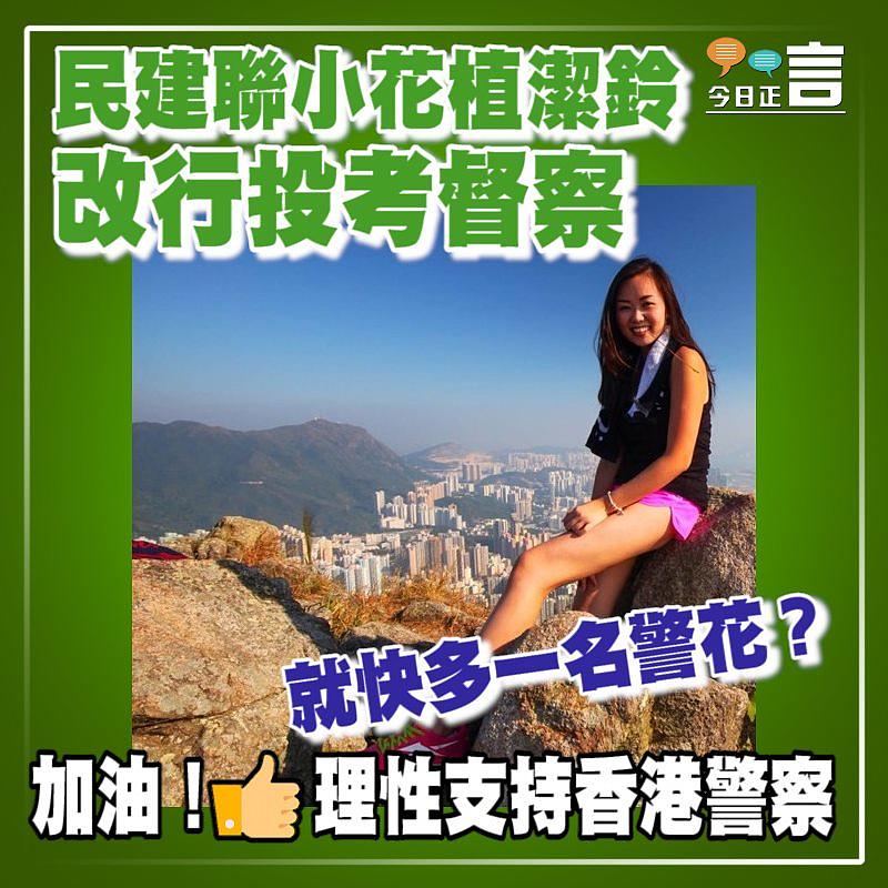 民建聯小花植潔鈴改行投考督察