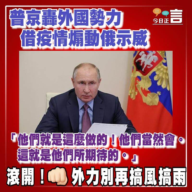 普京轟外國勢力 借疫情煽動俄示威