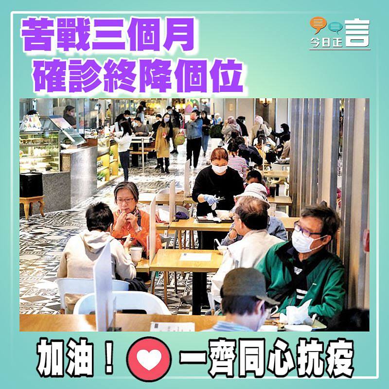 苦戰三個月 確診終降個位