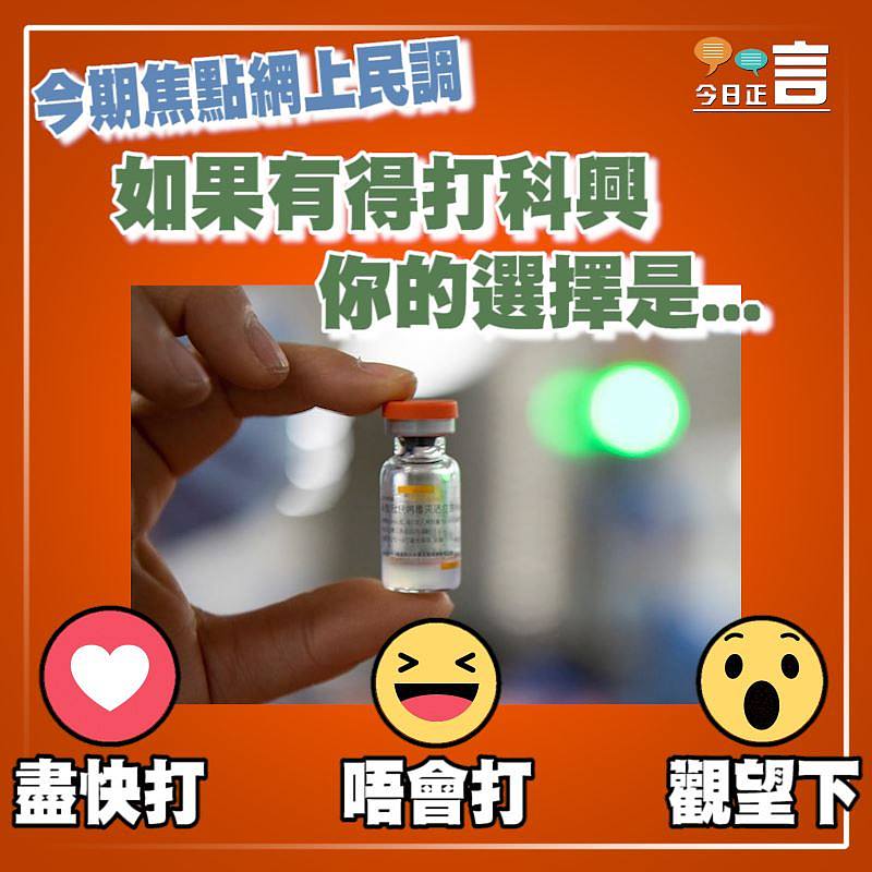 今期焦點網上民調：如果有得打科興你的選擇是...