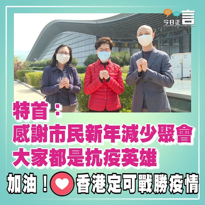 特首：感謝市民新年減少聚會　大家都是抗疫英雄