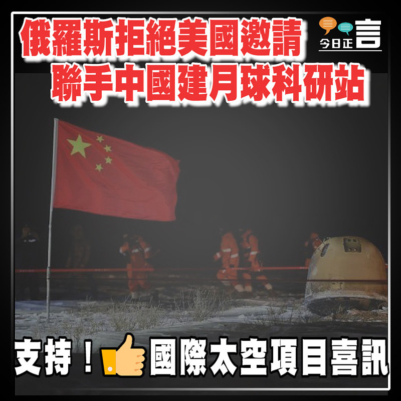 俄羅斯拒絕美國邀請 聯手中國建月球科研站