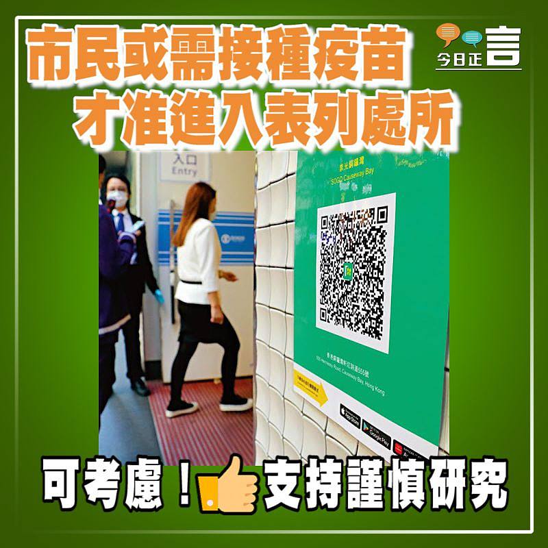 市民或需接種疫苗 才准進入表列處所