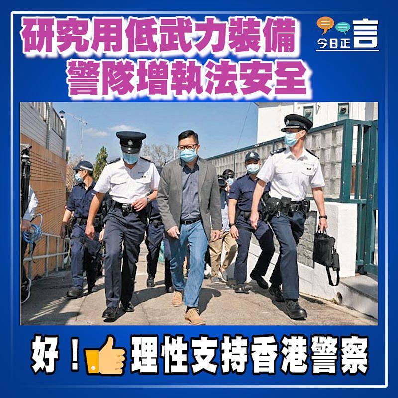 研究用低武力裝備 警隊增執法安全