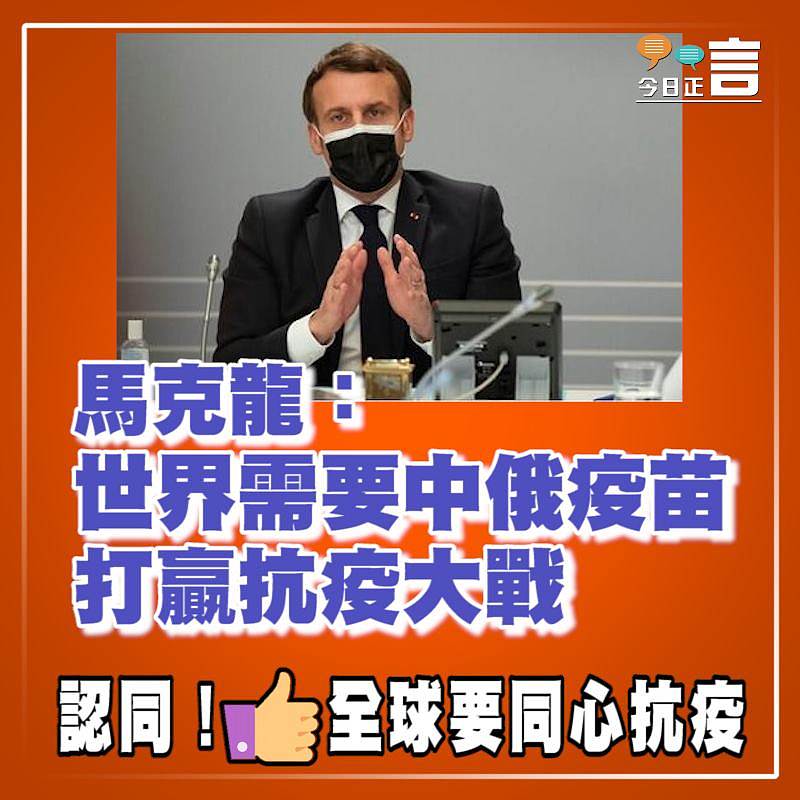 馬克龍：世界需要中俄疫苗打贏抗疫大戰