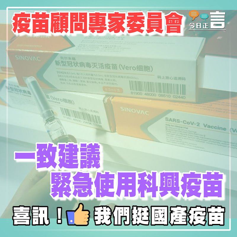 疫苗顧問專家委員會 一致建議緊急使用科興疫苗