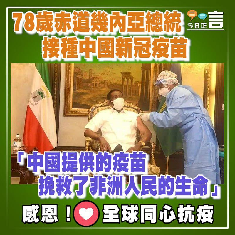 78歲赤道幾內亞總統接種中國新冠疫苗