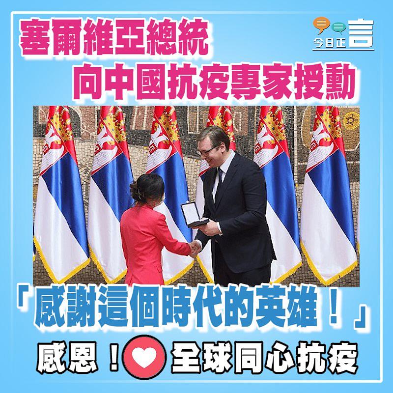 塞爾維亞總統向中國抗疫專家授勳 「感謝這個時代的英雄！」