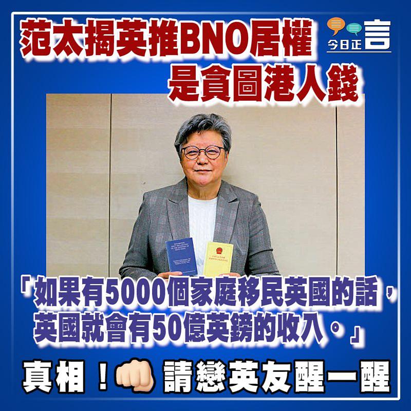 范太揭英推BNO居權是貪圖港人錢