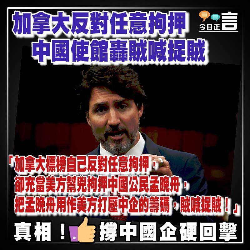 加拿大反對任意拘押 中國使館轟賊喊捉賊