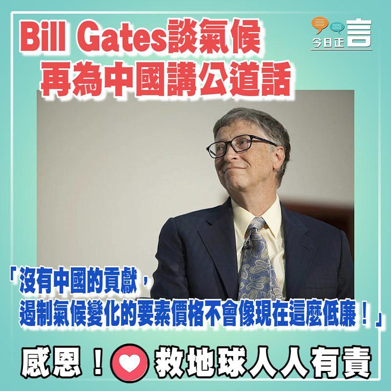 Bill Gates談氣候 再為中國講公道話
