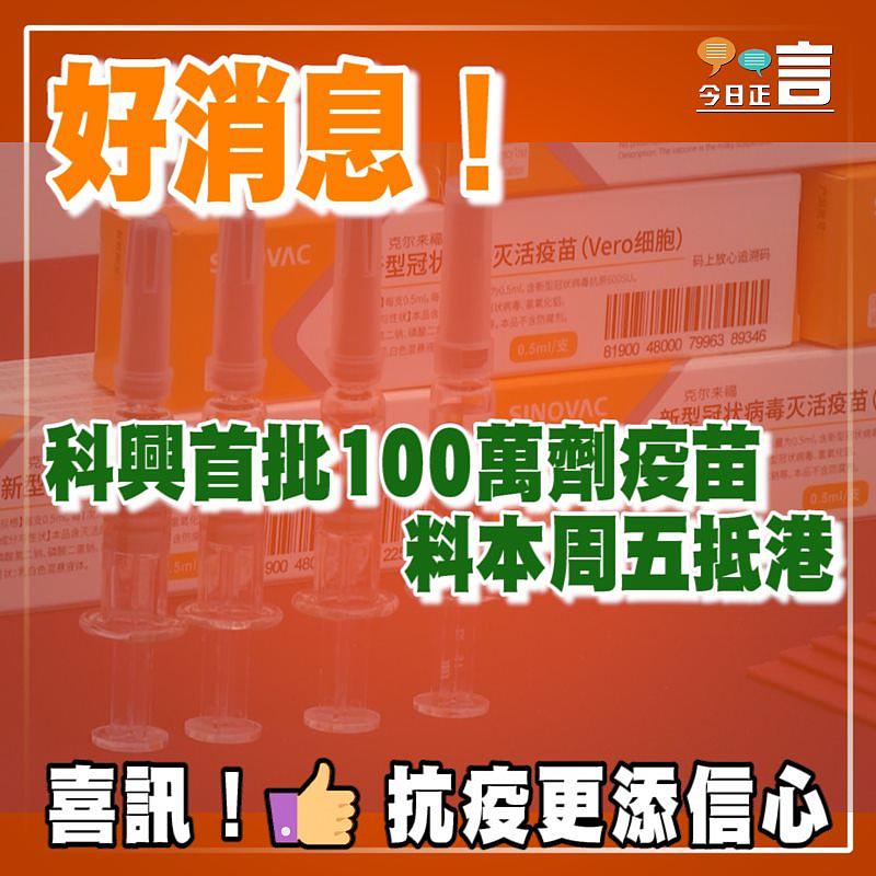 科興首批100萬劑疫苗料本周五抵港