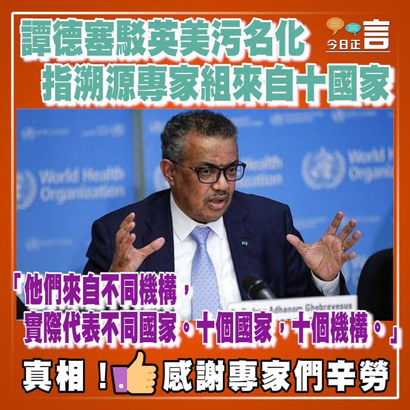 譚德塞駁英美污名化 指專家組來自十國家