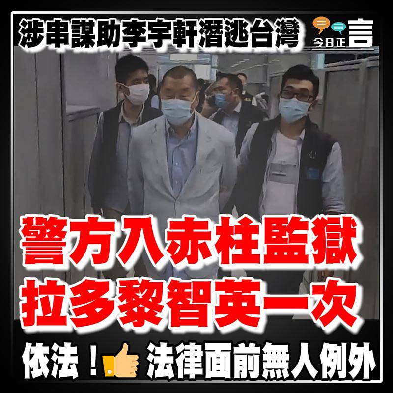 涉串謀助李宇軒潛逃台灣 警方入赤柱監獄拉多黎智英一次