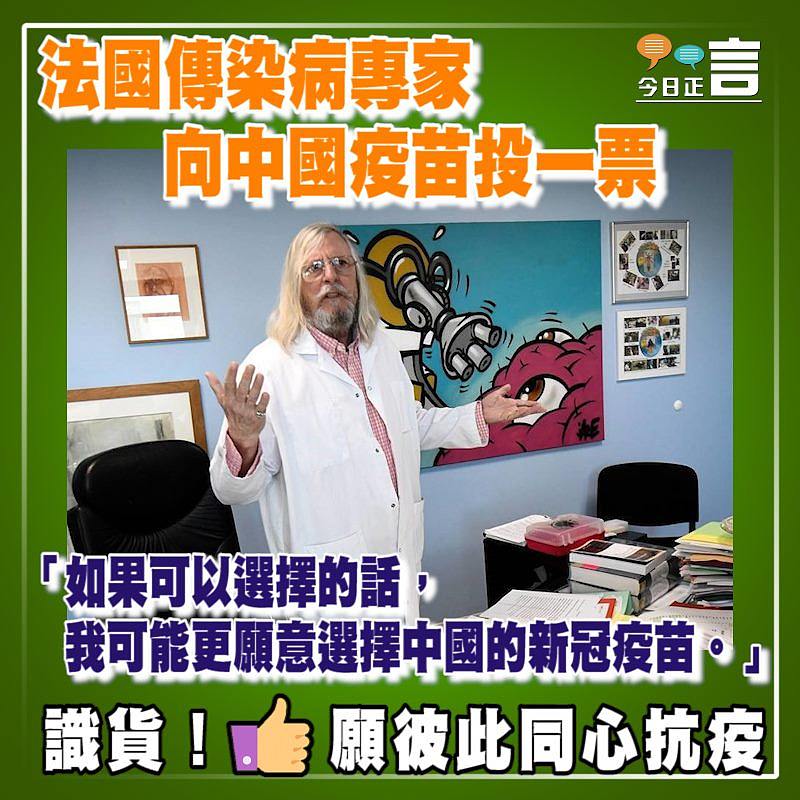 法國傳染病專家向中國疫苗投一票
