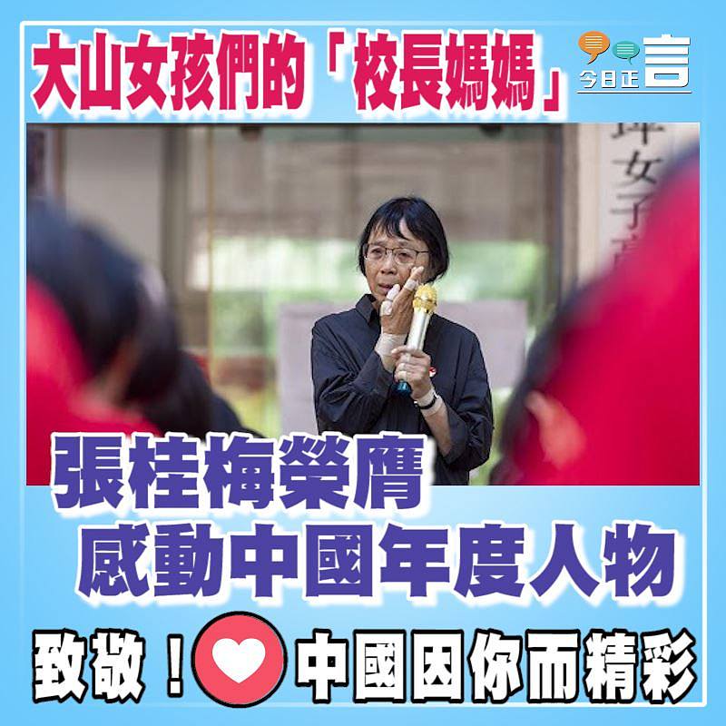 大山女孩們的「校長媽媽」 張桂梅榮膺感動中國年度人物