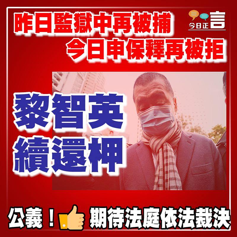 昨日監獄中再被捕今日申保釋再被拒 黎智英續還柙