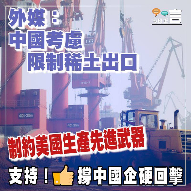 外媒：中國考慮限制稀土出口 制約美國生產先進武器