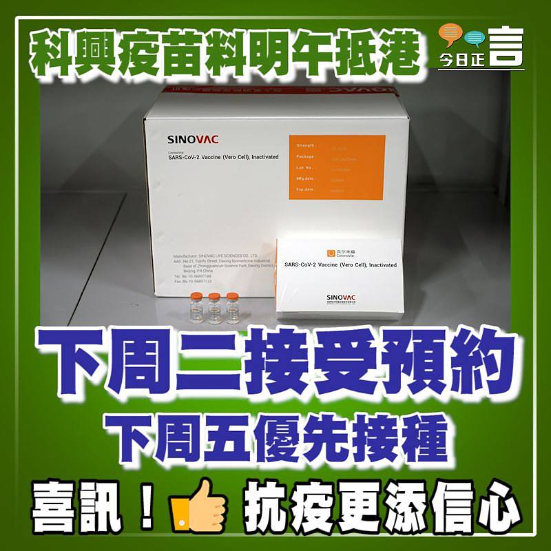 科興疫苗料明午抵港 下周二接受預約下周五優先接種