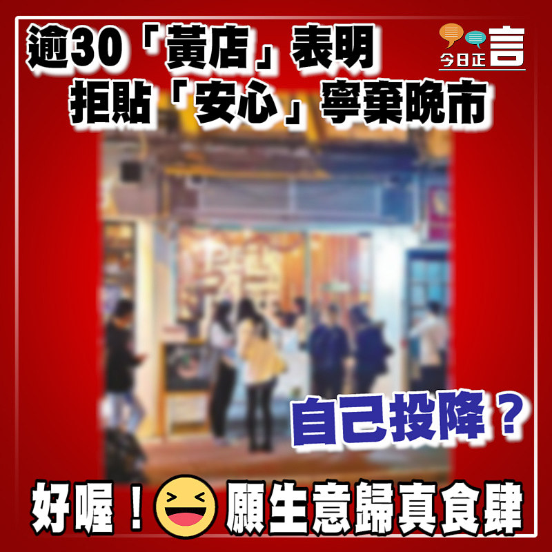 逾30「黃店」表明拒貼「安心」寧棄晚市