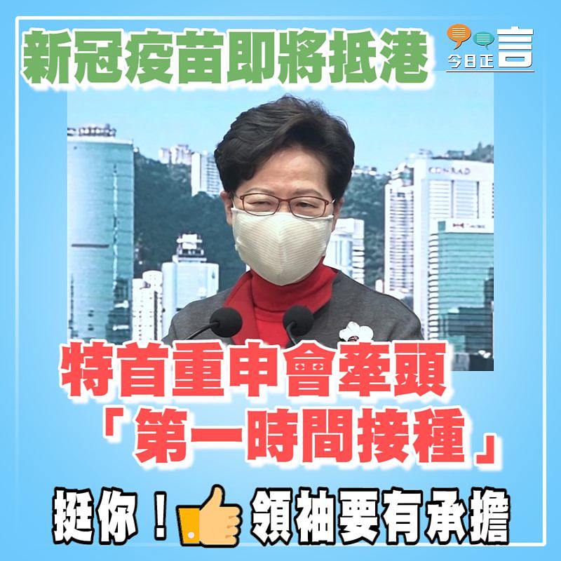 新冠疫苗即將抵港 特首重申會牽頭：「第一時間接種」