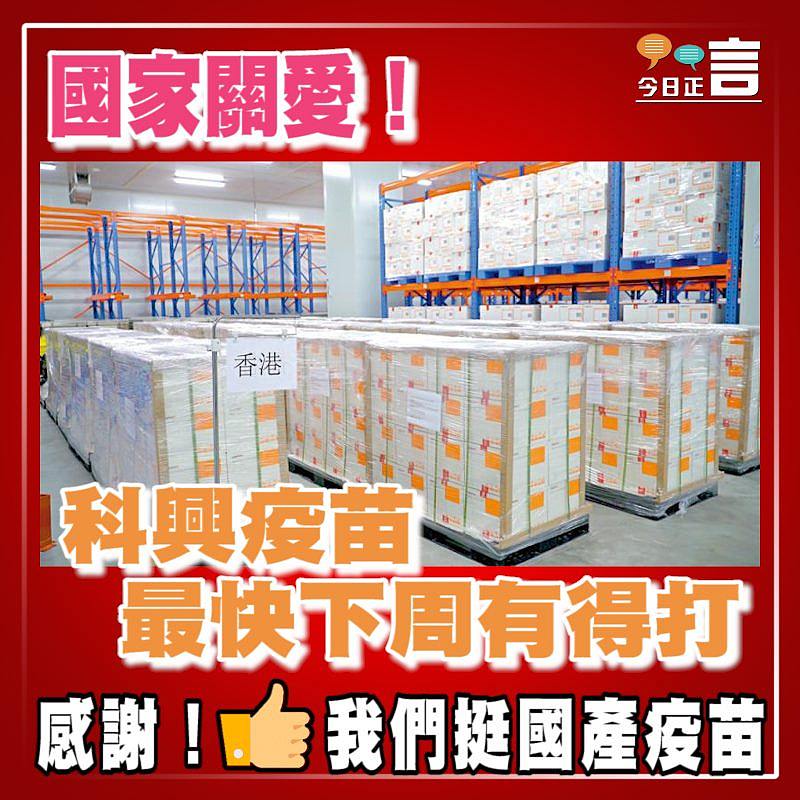 國家關愛！科興疫苗最快下周有得打