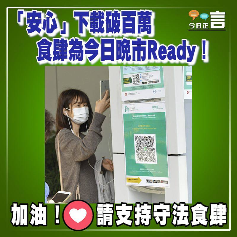 「安心」下載破百萬 食肆為今日晚市Ready！