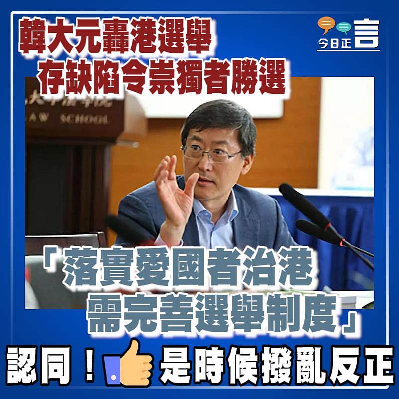 韓大元轟港選舉存缺陷令崇獨者勝選