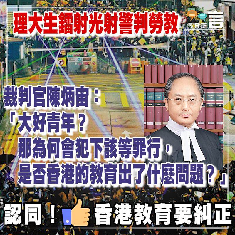 理大生鐳射光射警判勞教 判官陳炳宙：香港的教育出了什麼問題？