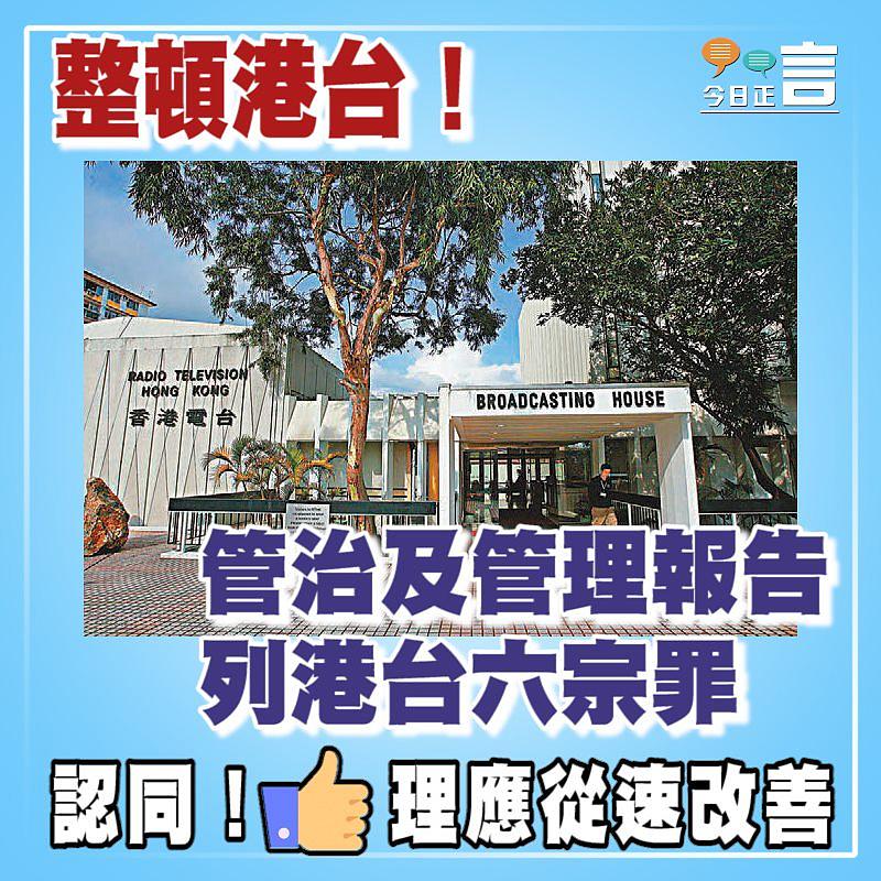 整頓港台！管治及管理報告列港台六宗罪