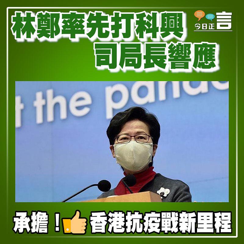 林鄭率先打科興 司局長響應