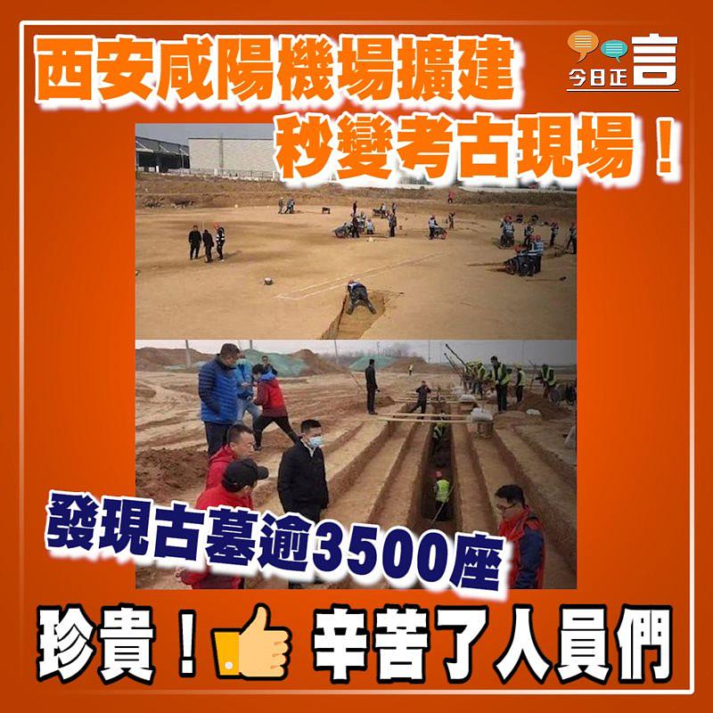 發現古墓逾3500座 西安咸陽機場擴建秒變考古現場！