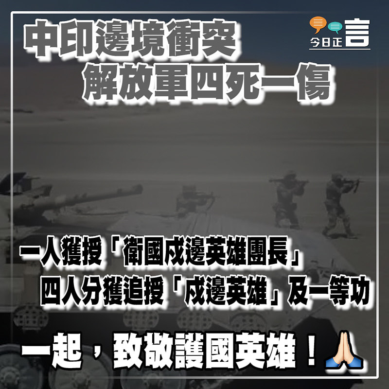 中印邊境衝突解放軍四死一傷 一人獲授「衛國戍邊英雄團長」四人分獲追授「戍邊英雄」及一等功
