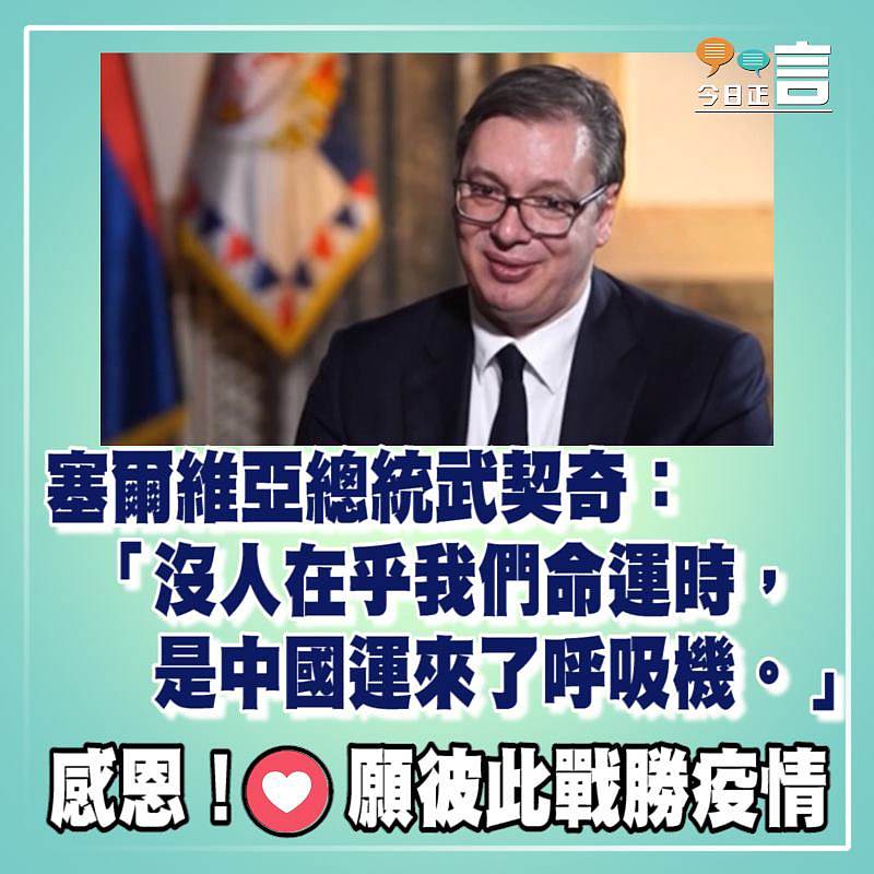 塞爾維亞總統武契奇：「沒人在乎我們命運時，是中國運來了呼吸機」