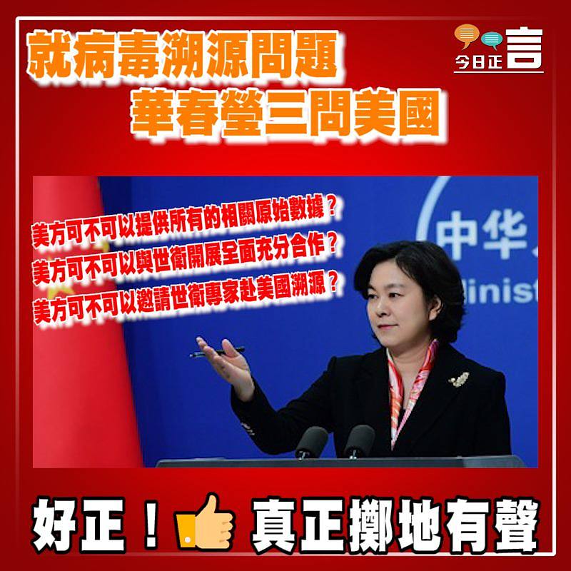 就病毒溯源問題 華春瑩三問美國