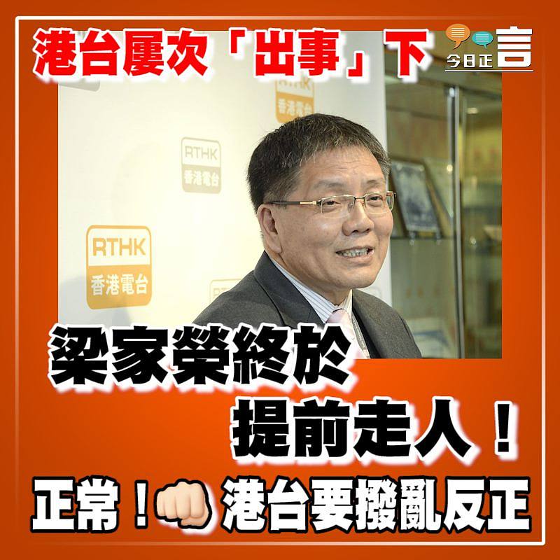 港台屢次「出事」下 梁家榮終於提前走人