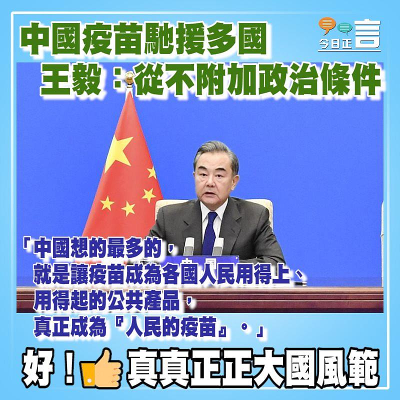 中國疫苗馳援多國 王毅：從不附加政治條件