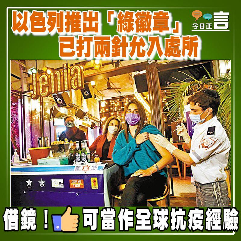 以色列推出「綠徽章」 已打兩針允入處所