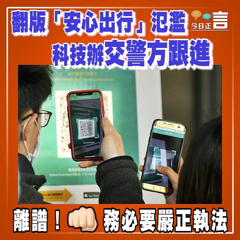 翻版「安心出行」氾濫 科技辦交警方跟進