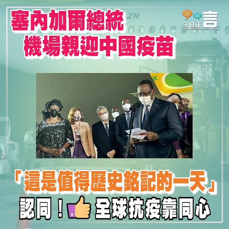 塞內加爾總統機場親迎中國疫苗 「這是值得歷史銘記的一天」
