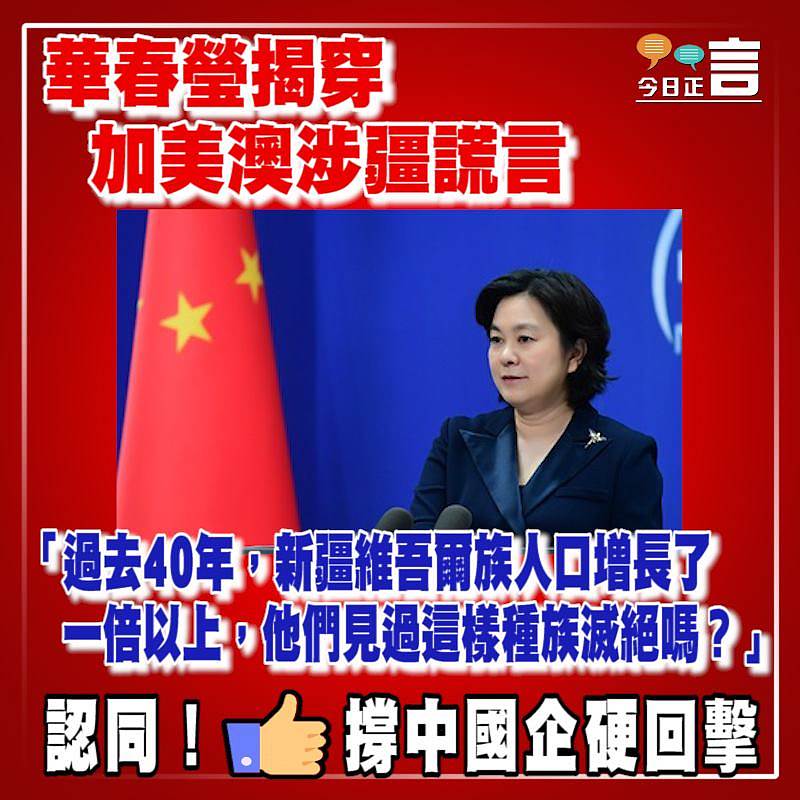 華春瑩揭穿加美澳涉疆謊言