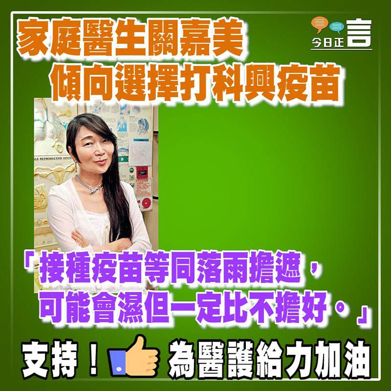 家庭醫生關嘉美傾向選擇打科興疫苗