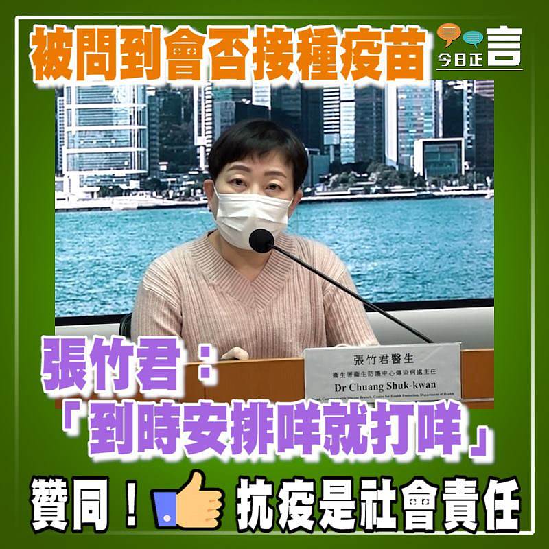 被問到會否接種疫苗 張竹君：「到時安排咩就打咩」