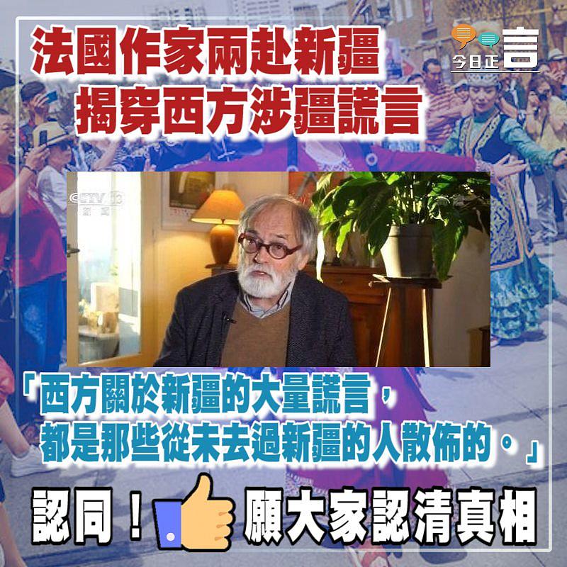 法國作家兩赴新疆揭穿西方涉疆謊言